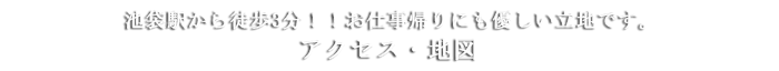 池袋駅東口から徒歩3分！！お仕事帰りにも優しい立地です。アクセス,地図