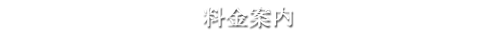 料金案内