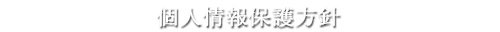 個人情報保護方針