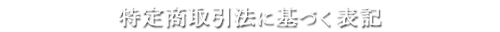 特定商取引法に基づく表記