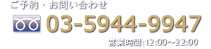 (TEL:03-5944-9947)営業時間12:00～22:00