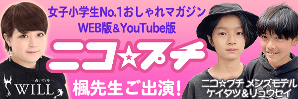 ニコ☆プチ