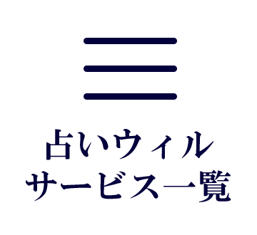 占いウィルサービス一覧