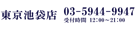 TEL:03-5944-9947 受付時間12:00-21:00
